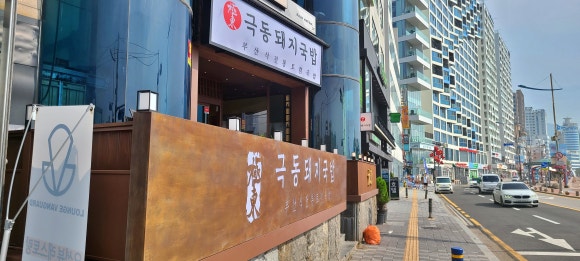 극동돼지국밥 광안점 이미지