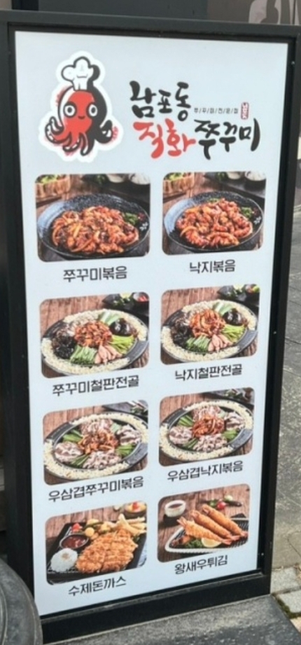 남포동직화쭈꾸미 평택시청점 이미지