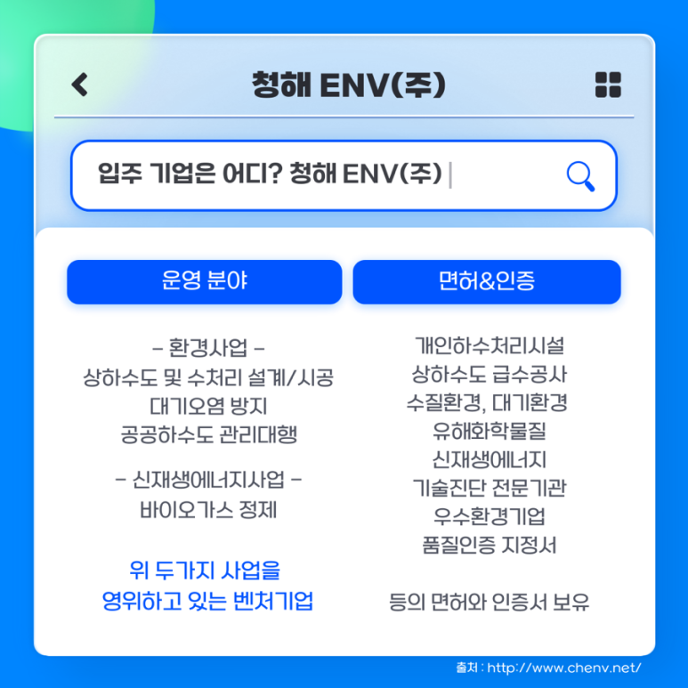 청해 ENV(주) 이미지