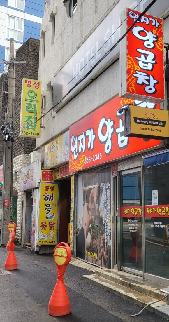 연지가양곱창 이미지
