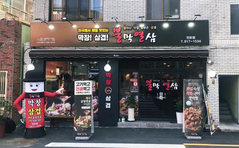 불막열삼전포점 이미지