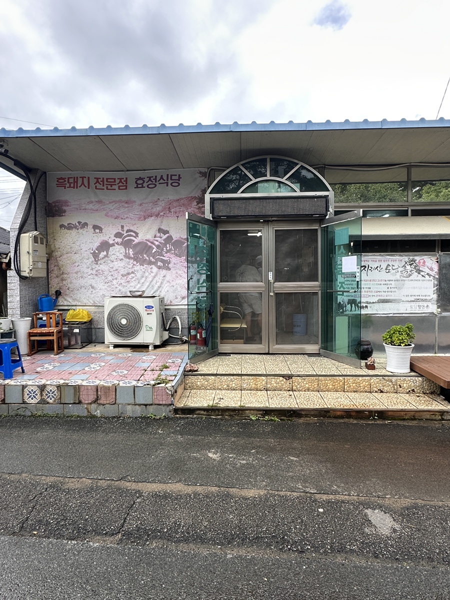 효정식육식당 이미지