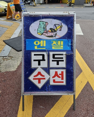 엔젤구두수선 이미지