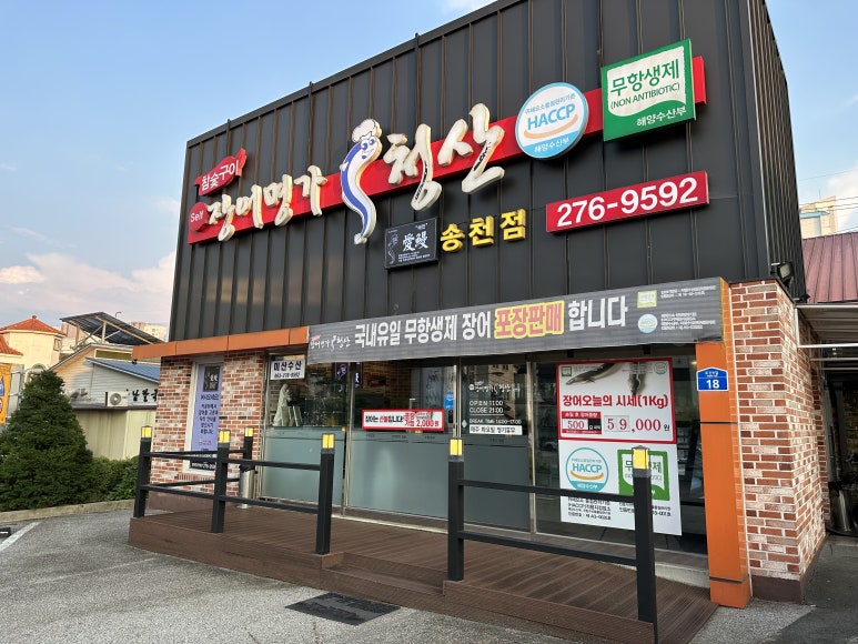 장어명가청산송천점 이미지