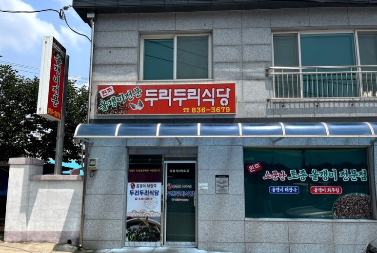 두리두리식당 이미지