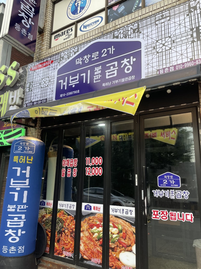 막창로2가거부기곱창 이미지