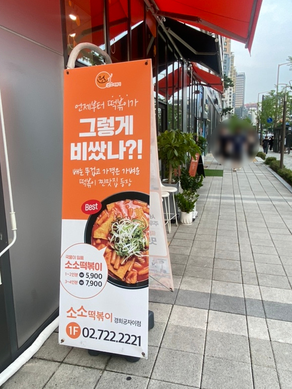 소소떡볶이경희궁 이미지