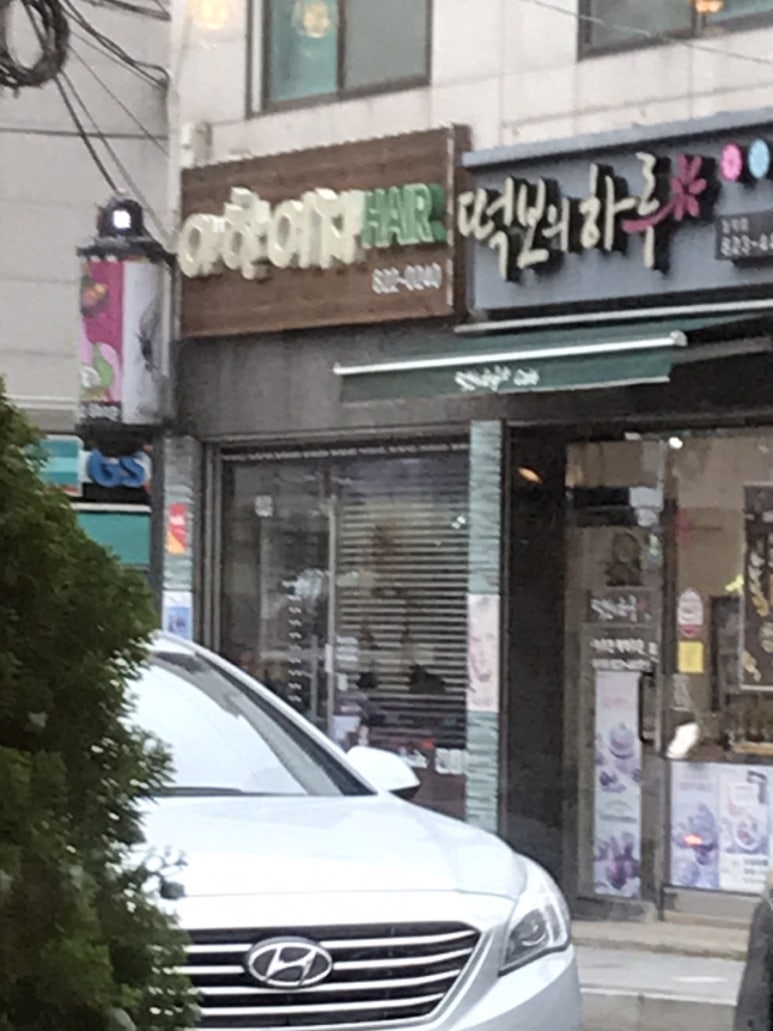 야한여자미용실 이미지