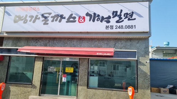 명가돈까스 이미지