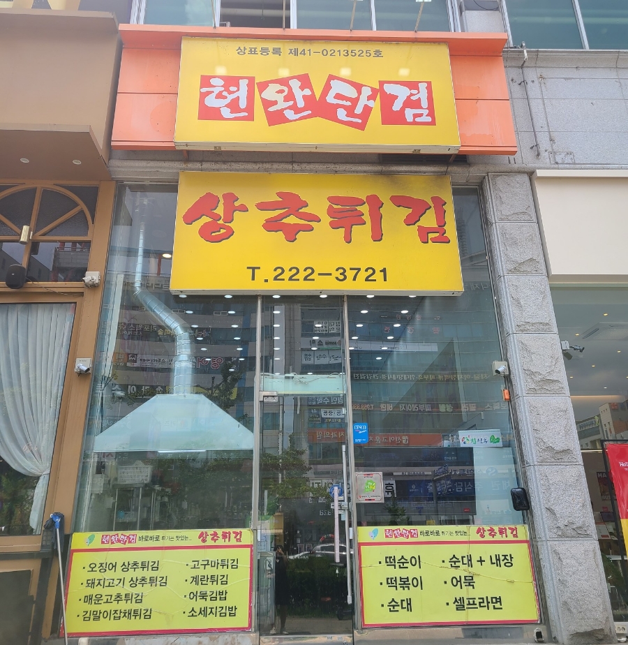 현완단겸상추튀김 이미지