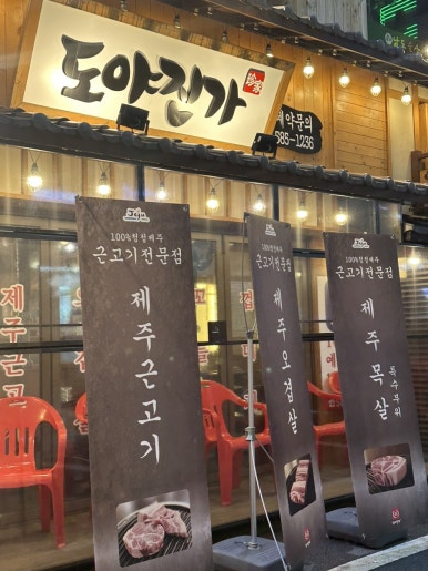 도야진가 사당점 이미지