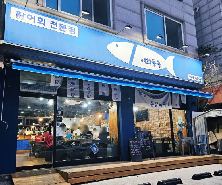 일산맛집어화둥둥 이미지