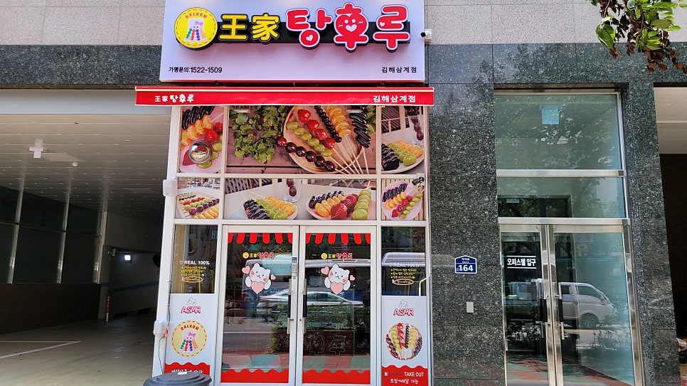 왕가탕후루김해 이미지