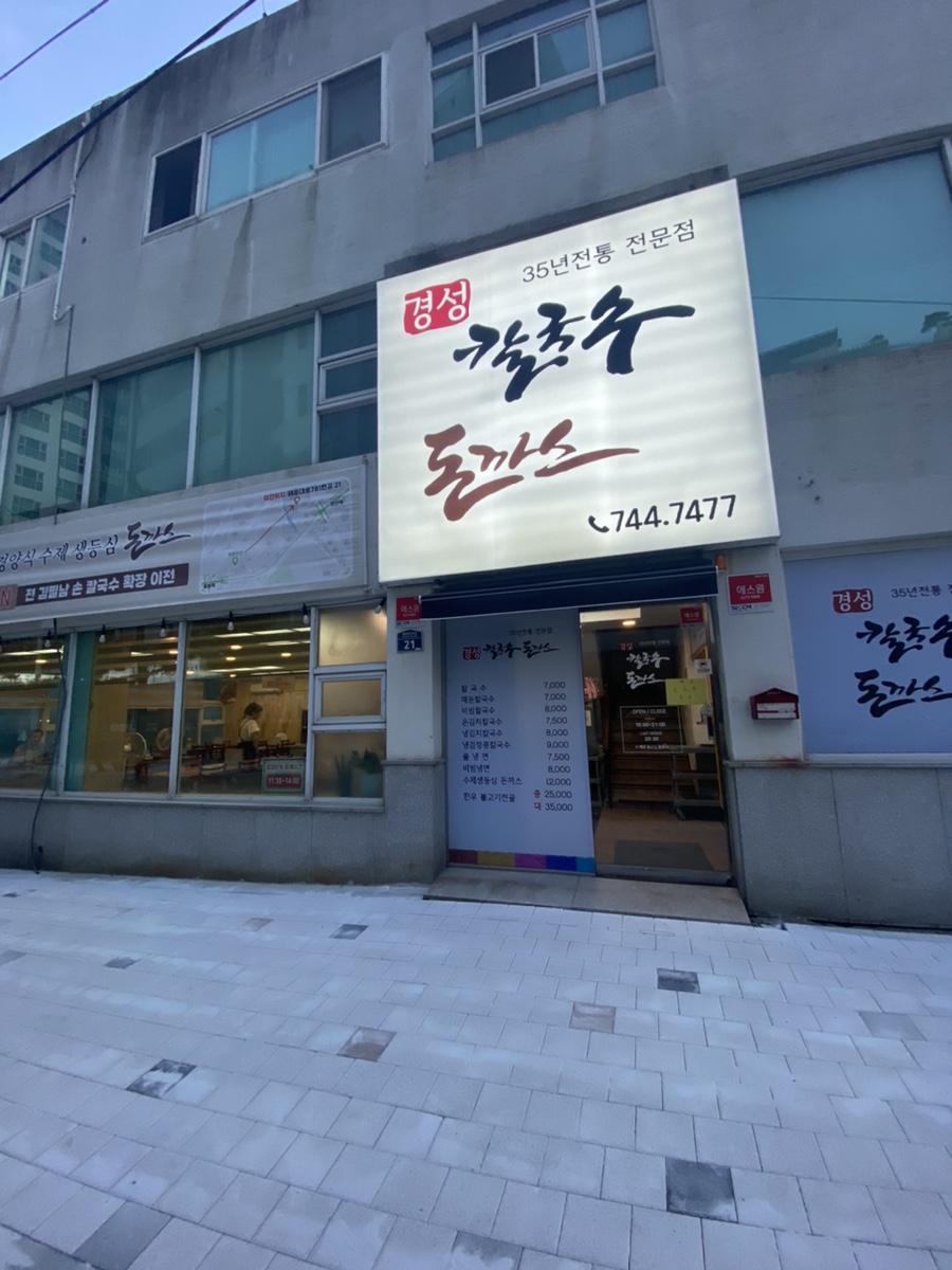 경성칼국수돈까스 이미지