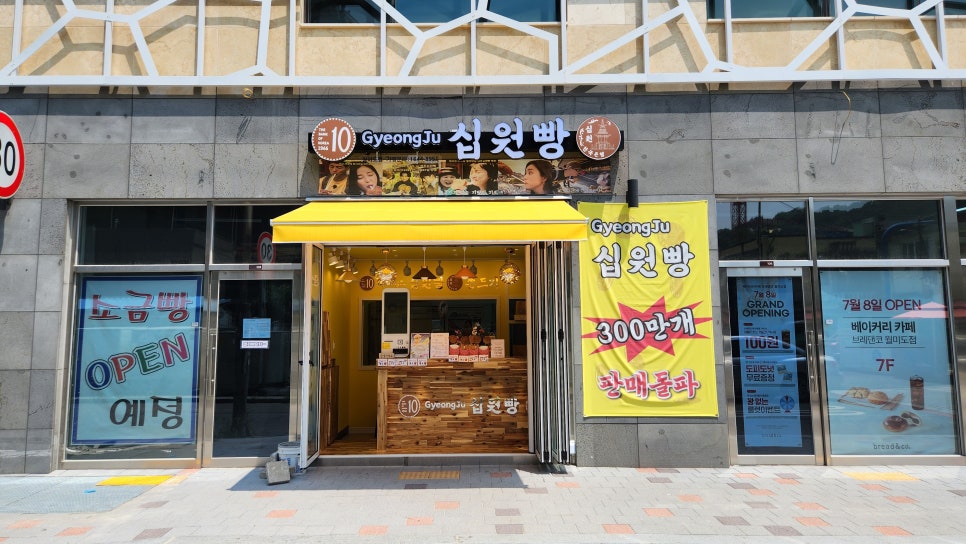 경주십원빵월미도점 이미지