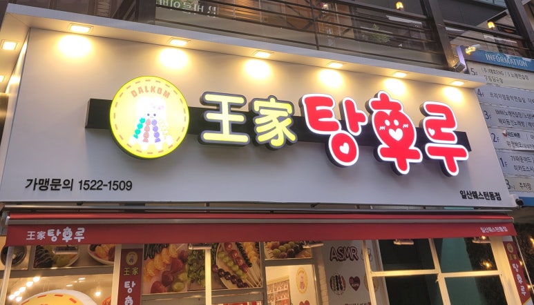 왕가탕후루웨스턴돔점 이미지