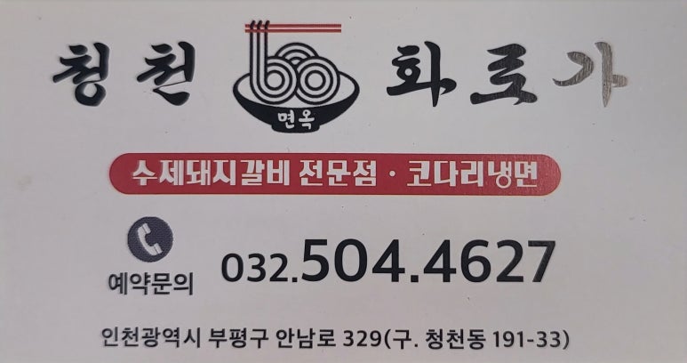 청천면옥 이미지