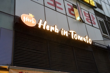 허브인토마토 이미지