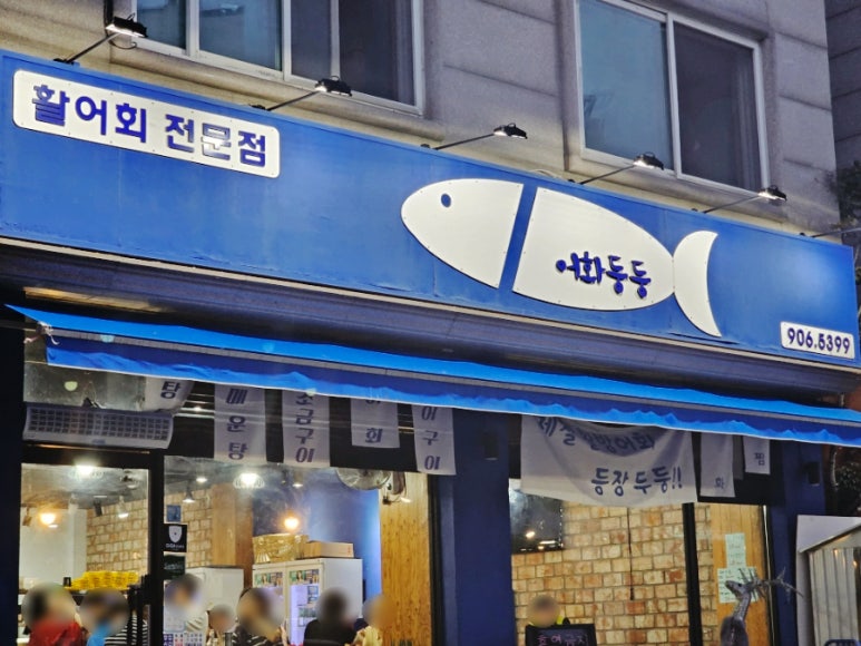 일산맛집어화둥둥 이미지