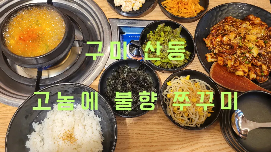 고놈에불향쭈꾸미 이미지