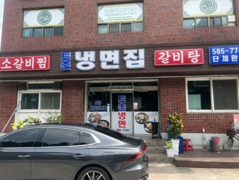 토촌냉면 이미지