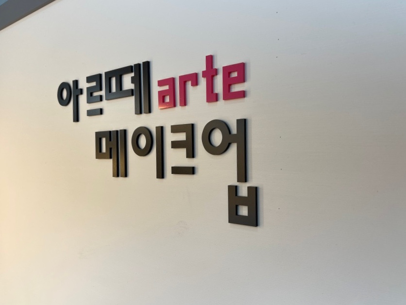 아르떼헤어메이크업 이미지