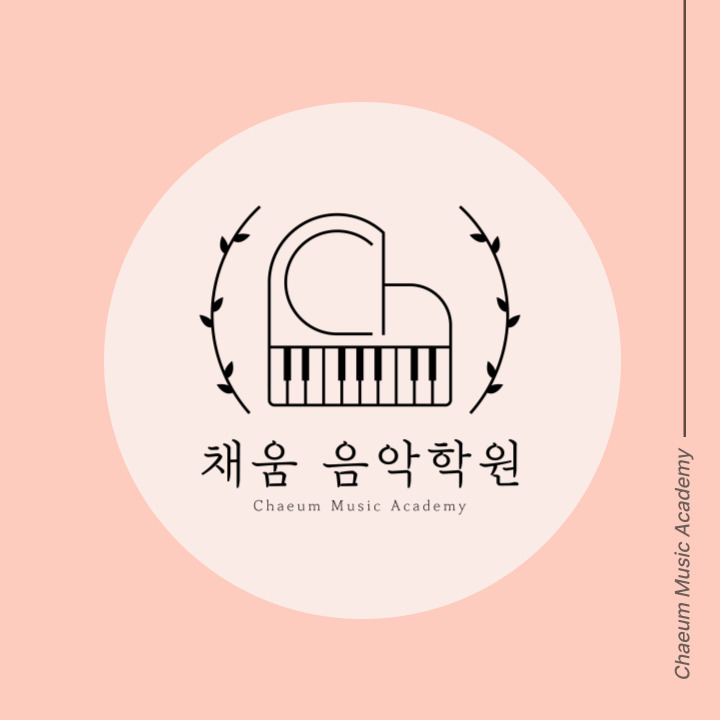 채움음악학원 이미지