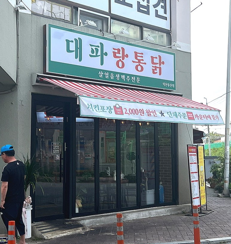 대파랑통닭 이미지