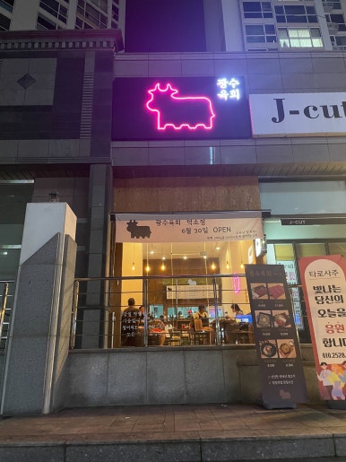 광수육회덕소점 이미지