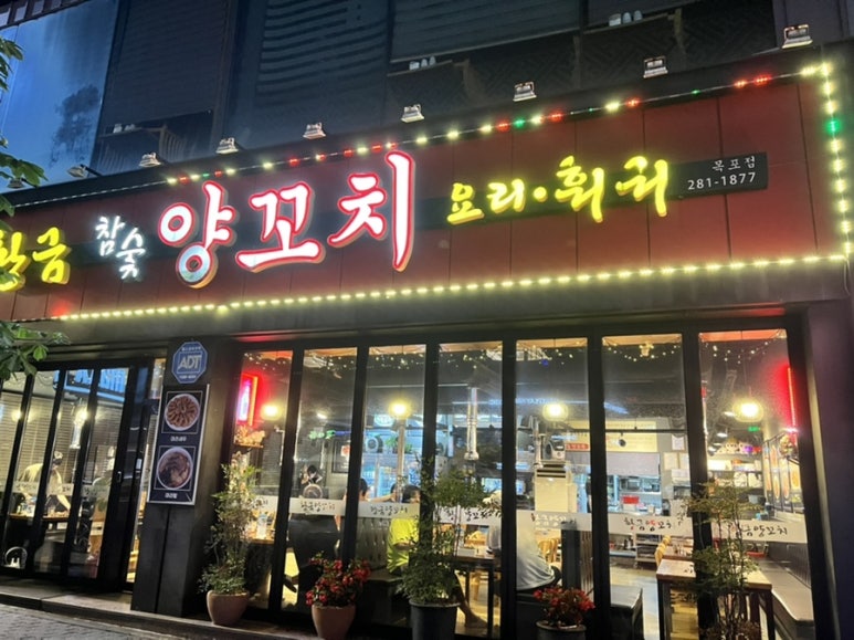 목포황금양꼬치 이미지