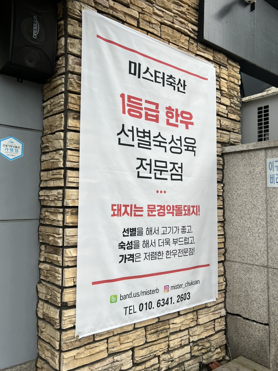 미스터축산송현점 이미지