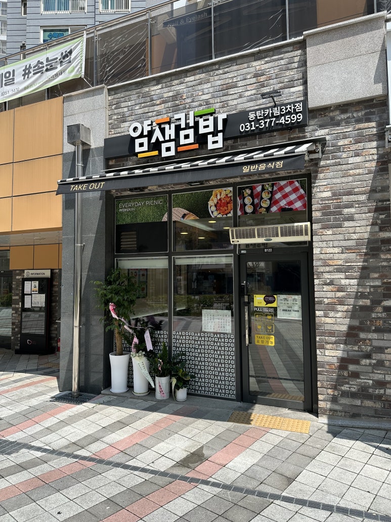 얌샘김밥동탄카림 이미지