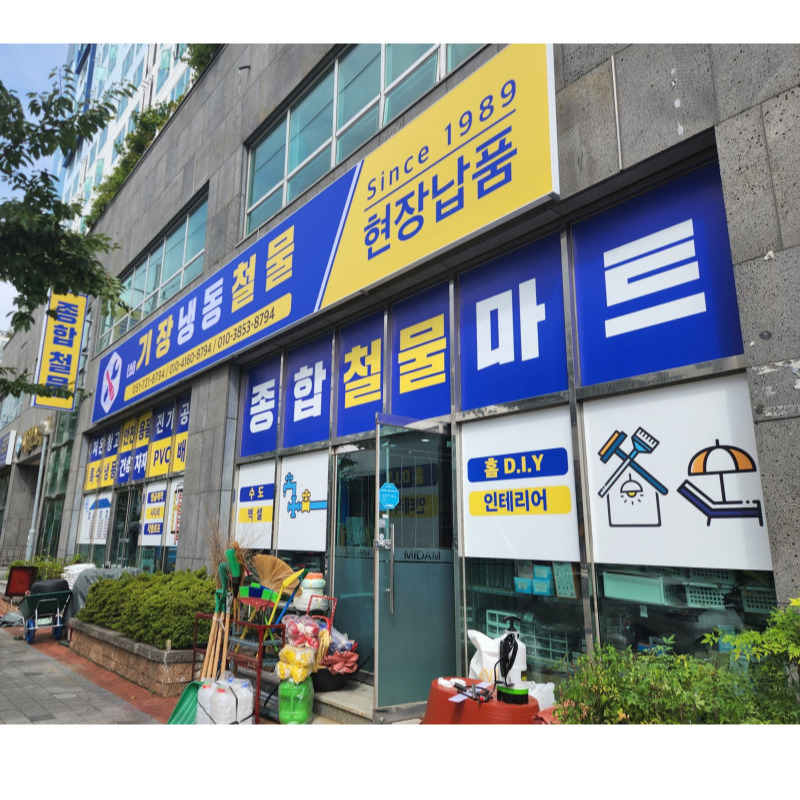 착한철물 이미지