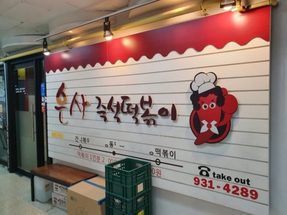 떡볶이은행 이미지