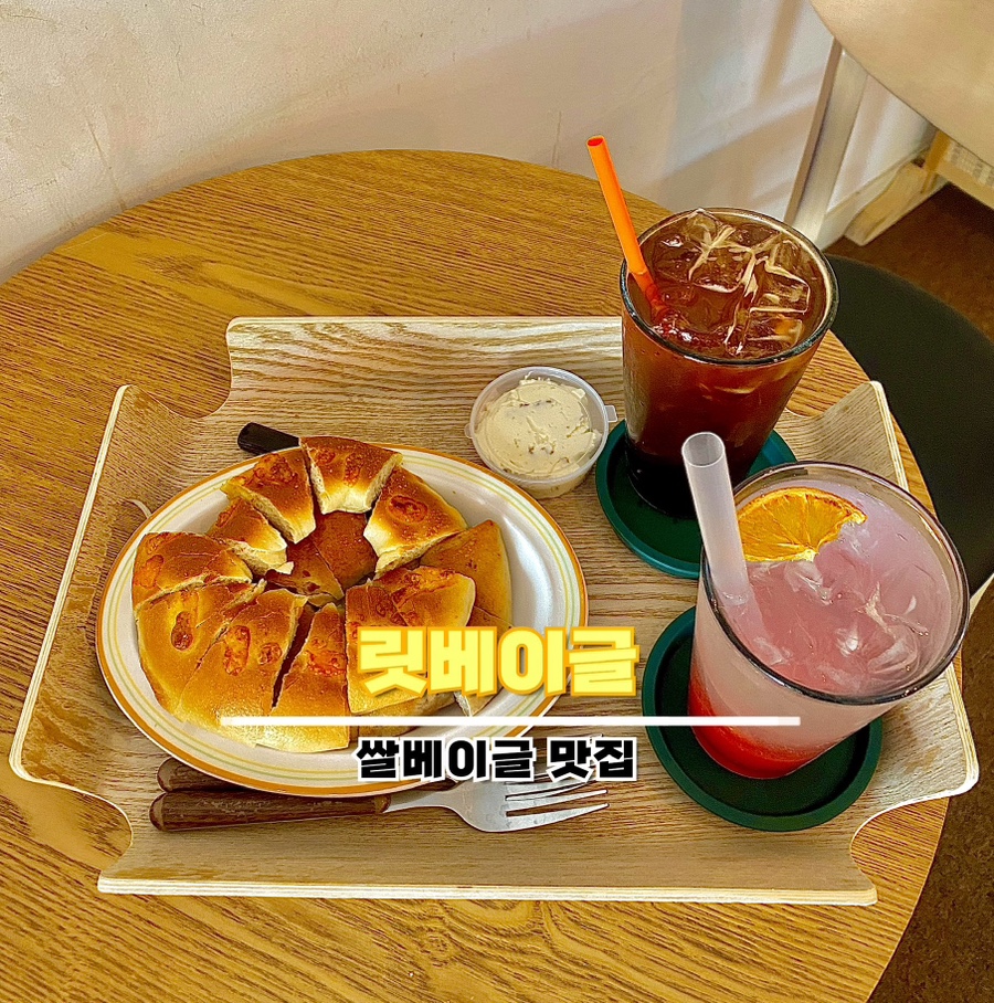 릿베이글 이미지