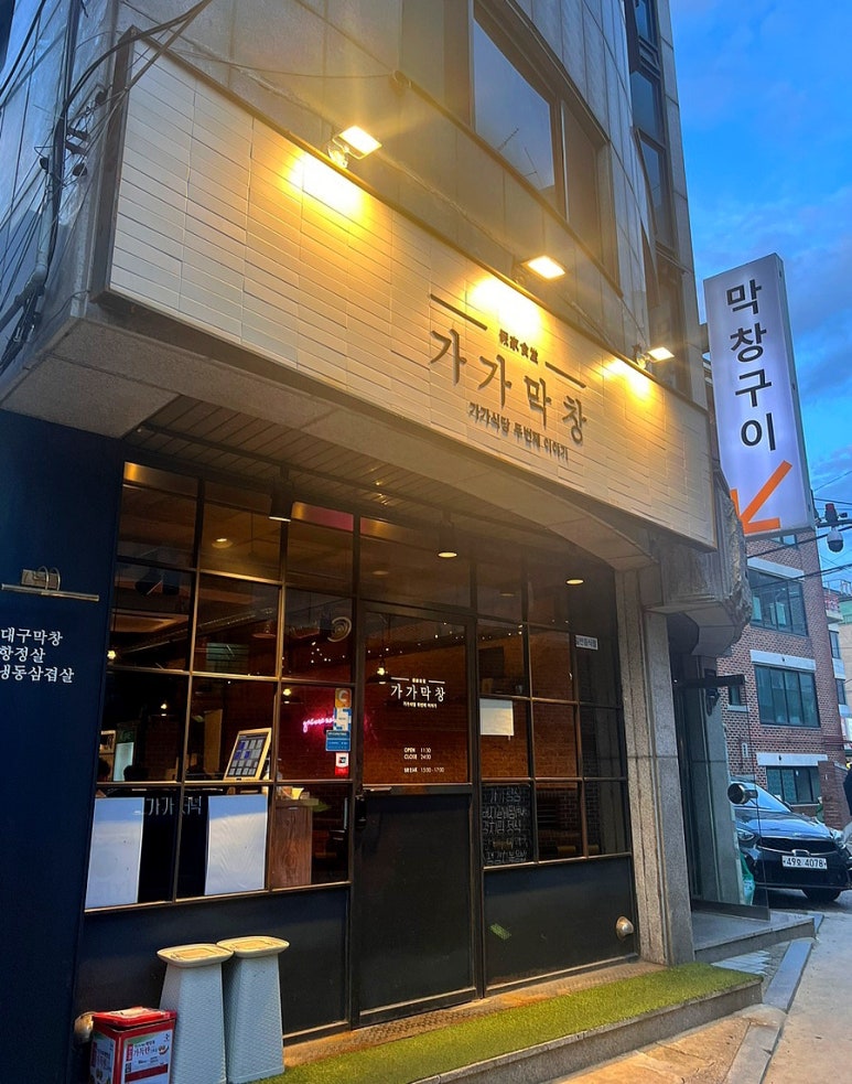 가가막창 이미지