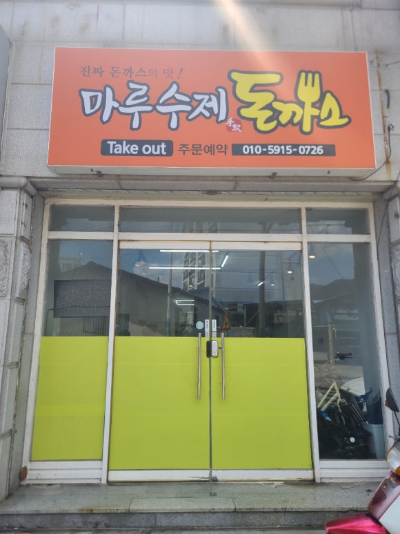 마루 수제돈까스 이미지