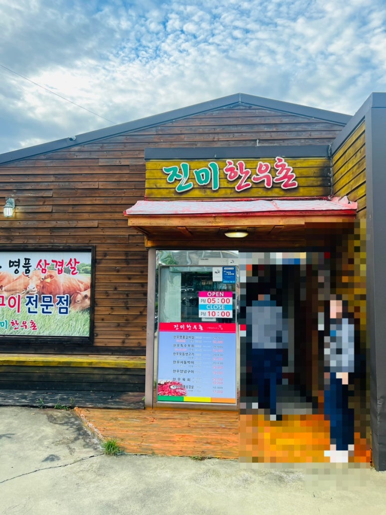 진미한우촌 이미지