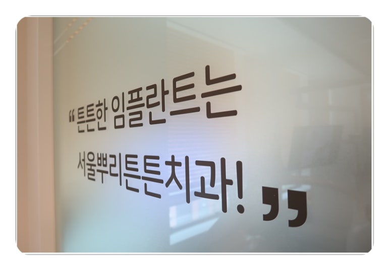 튼튼치과의원 이미지