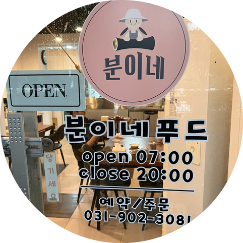 분이네 분식 이미지