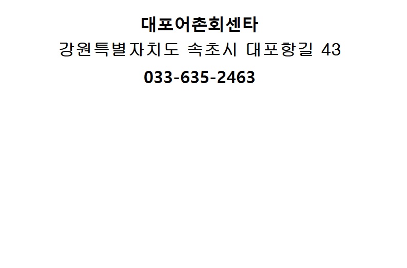 대포어촌회센타 이미지
