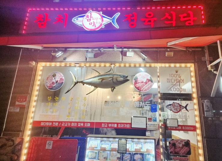 참다랑어막주는집참치정육식당 이미지