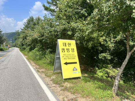 대현캠핑장 이미지