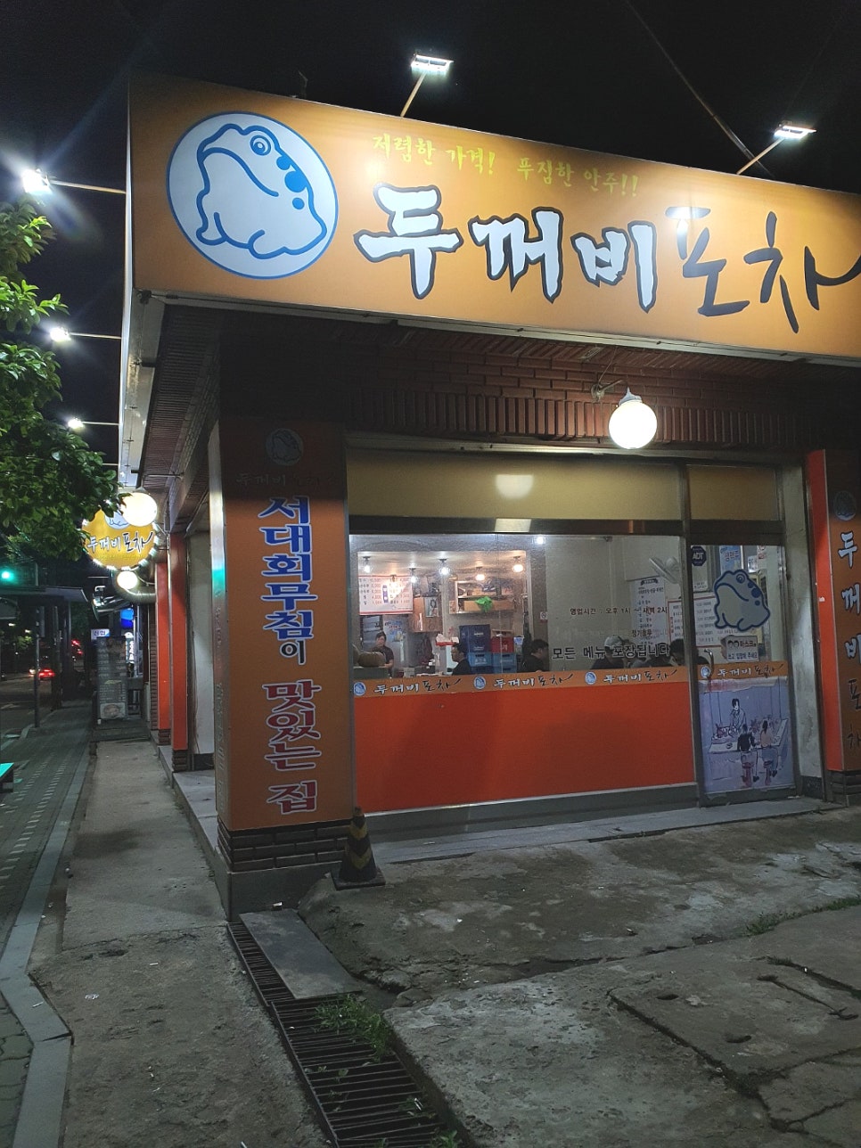 두꺼비 포차 이미지