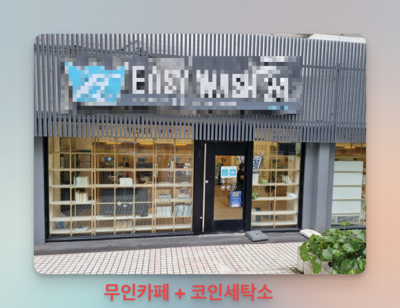 바이오세탁소 이미지