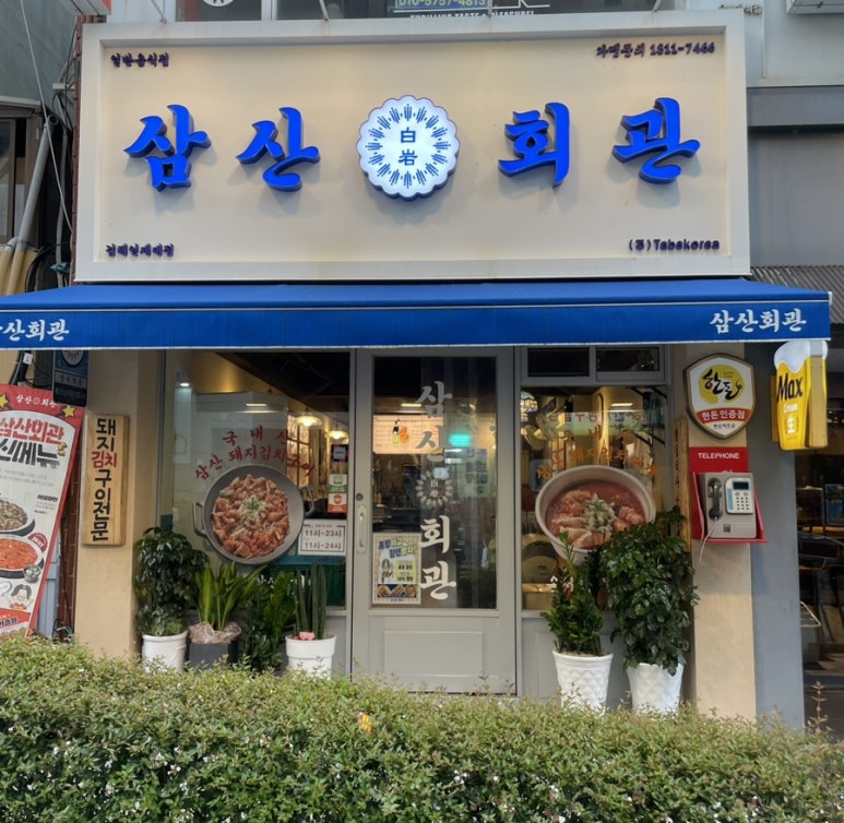 삼산회관 김해인제대점 이미지