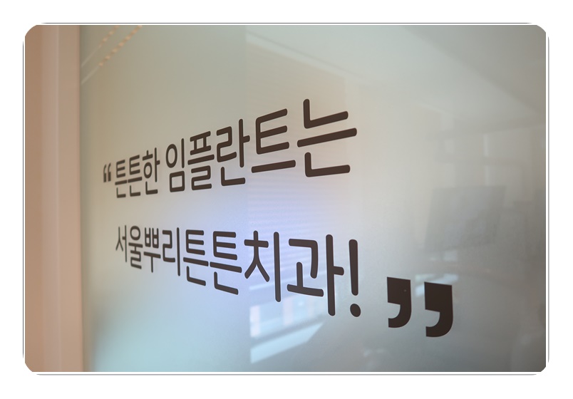 튼튼치과의원 이미지
