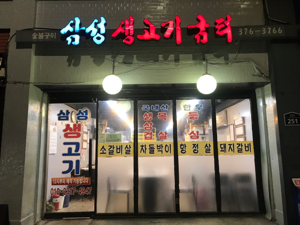 삼성생고기굼터 이미지