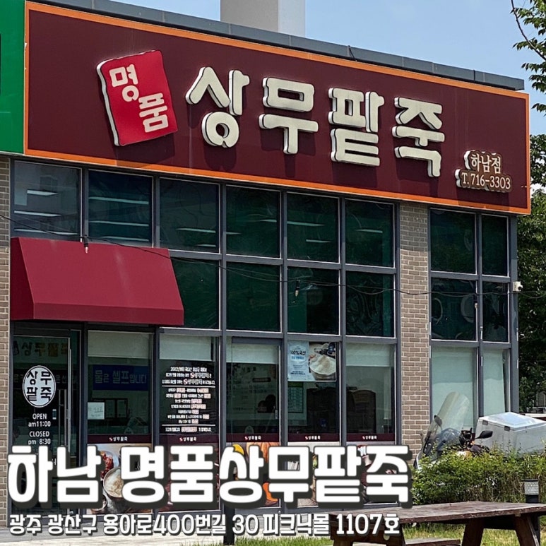 명품상무팥죽하남점 이미지