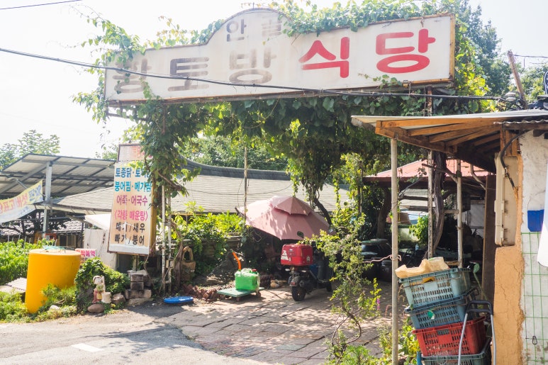 안골황토방식당 이미지